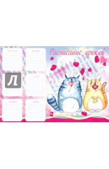 Расписание уроков "Влюблённые коты" (24816) Расписание уроков "Влюблённые коты" (24816)