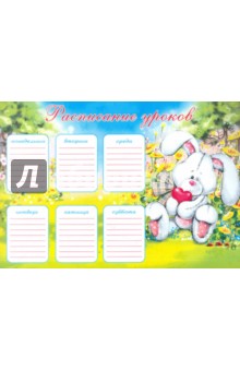 Расписание уроков "Зайка" (24819) Расписание уроков "Зайка" (24819)