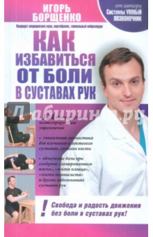 Как избавиться от боли в суставах рук