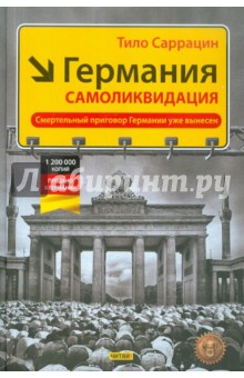 Германия. Самоликвидация