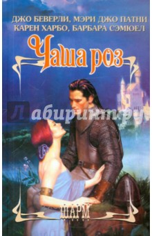 Чаша роз - Беверли, Патни, Харбо, Сэмюел