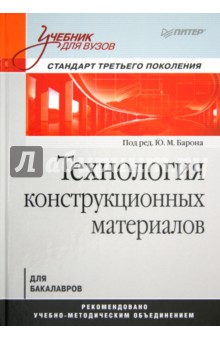 Технология конструкционных материалов. Учебник для вузов - Барон, Алексеев, Коротких