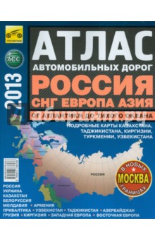 Атлас автомобильных дорог. Россия, СНГ, Европа, Азия