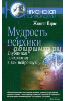 Жинетт Парис - Мудрость психики: Глубинная психология в век нейронаук обложка книги Жинетт Парис - Мудрость психики: Глубинная психология в век нейронаук обложка книги