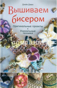 Джейн Дэвис - Вышиваем бисером. Оригинальные проекты, уникальные техники обложка книги Джейн Дэвис - Вышиваем бисером. Оригинальные проекты, уникальные техники обложка книги