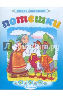 Потешки: Два гуся обложка книги Потешки: Два гуся обложка книги