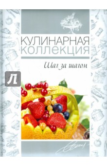 Оксана Узун - Кулинарная коллекция. Шаг за шагом обложка книги Оксана Узун - Кулинарная коллекция. Шаг за шагом обложка книги
