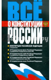 Все о конституции России