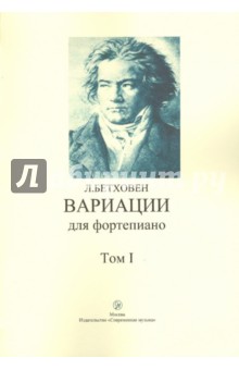 Людвиг Бетховен - Вариации для фортепиано. Том 1 обложка книги Людвиг Бетховен - Вариации для фортепиано. Том 1 обложка книги