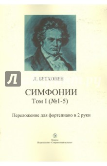 Симфонии. Том 1 (№ 1-5). Переложение для фортепиано в 2 руки. - Людвиг Бетховен