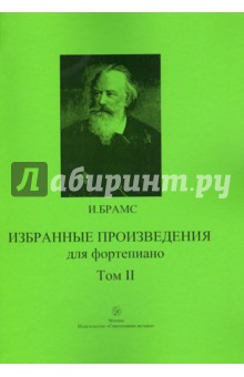 Избранные произведения для фортепиано. Том 2 - Иоганнес Брамс