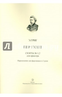 Эдвард Григ - Пер Гюнт. Сюиты № 1, 2 из музыки к одноименной драме Г. Ибсена для оркестра обложка книги Эдвард Григ - Пер Гюнт. Сюиты № 1, 2 из музыки к одноименной драме Г. Ибсена для оркестра обложка книги