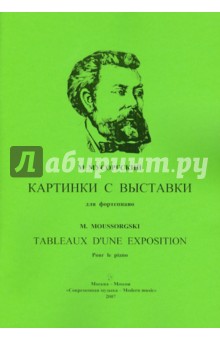 Картинки с выставки для фортепиано - Модест Мусоргский