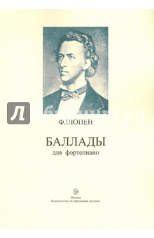 Баллады для фортепиано - Фридерик Шопен