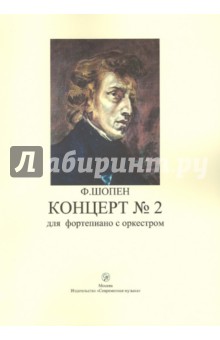 Фридерик Шопен - Концерт №2 для фортепиано с оркестром обложка книги Фридерик Шопен - Концерт №2 для фортепиано с оркестром обложка книги