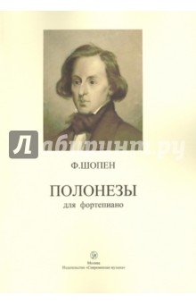 Фридерик Шопен - Полонезы для фортепиано обложка книги Фридерик Шопен - Полонезы для фортепиано обложка книги