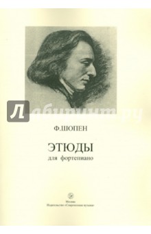 Этюды для фортепиано - Фридерик Шопен