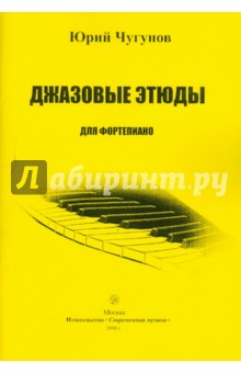Юрий Чугунов - Джазовые этюды для фортепиано обложка книги Юрий Чугунов - Джазовые этюды для фортепиано обложка книги
