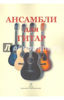 Ансамбли для гитар обложка книги Ансамбли для гитар обложка книги