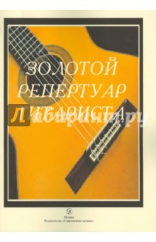 Золотой репертуар гитариста обложка книги Золотой репертуар гитариста обложка книги