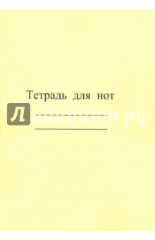 Тетрадь для нот. Широкая линейка. Для младших классов Тетрадь для нот. Широкая линейка. Для младших классов