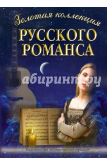 Золотая коллекция русского романса. В переложении для голоса в сопровождении фортепиано и гитары обложка книги Золотая коллекция русского романса. В переложении для голоса в сопровождении фортепиано и гитары обложка книги
