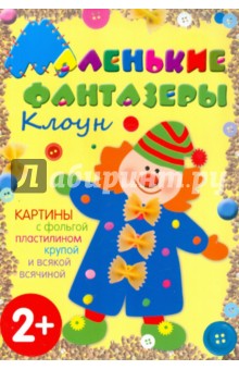 Елена Ульева - Маленькие фантазеры. Клоун Елена Ульева - Маленькие фантазеры. Клоун