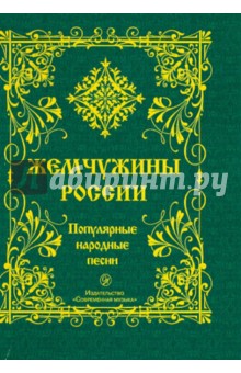 Жемчужины России. Популярные народные песни обложка книги Жемчужины России. Популярные народные песни обложка книги