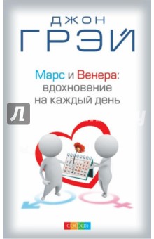 Джон Грэй - Марс и Венера: Вдохновение на каждый день обложка книги Джон Грэй - Марс и Венера: Вдохновение на каждый день обложка книги