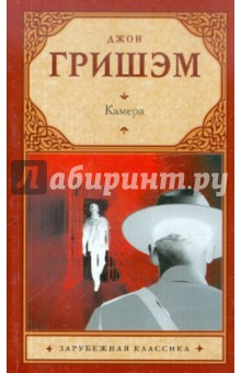 Джон Гришэм - Камера обложка книги Джон Гришэм - Камера обложка книги