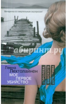 Мое первое убийство - Леена Лехтолайнен
