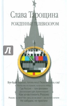 Слава Тарощина - Рожденные телевизором обложка книги Слава Тарощина - Рожденные телевизором обложка книги