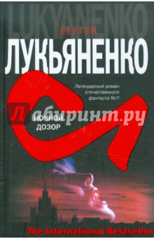 Сергей Лукьяненко - Ночной дозор обложка книги Сергей Лукьяненко - Ночной дозор обложка книги