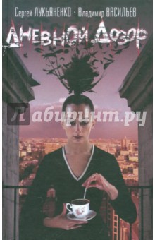 Лукьяненко, Васильев - Дневной дозор обложка книги Лукьяненко, Васильев - Дневной дозор обложка книги