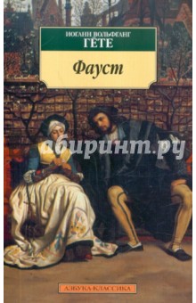 Фауст - Иоганн Гете Фауст - Иоганн Гете