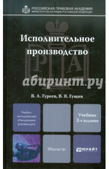 Исполнительное производство. Учебник для магистров - Гуреев, Гущин