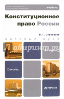 Конституционное право России - Владимир Стрекозов