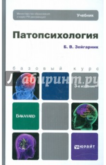 Блюма Зейгарник - Патопсихология. Учебник для бакалавров обложка книги Блюма Зейгарник - Патопсихология. Учебник для бакалавров обложка книги