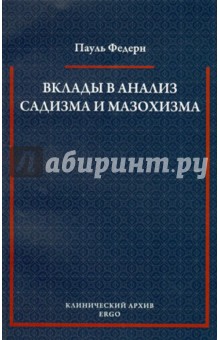 Вклады в анализ садизма и мазохизма - Пауль Федерн