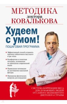 Худеем с умом! Методика доктора Ковалькова для начинающих - Алексей Ковальков