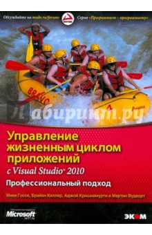 Госсе, Келлер, Вудворт, Кришнамурти - Управление жизненным циклом приложений с Visual Studio 2010. Профессиональный подход обложка книги Госсе, Келлер, Вудворт, Кришнамурти - Управление жизненным циклом приложений с Visual Studio 2010. Профессиональный подход обложка книги