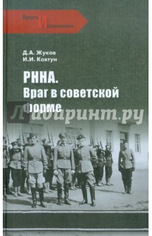 РННА. Враг в советской форме - Жуков, Ковтун