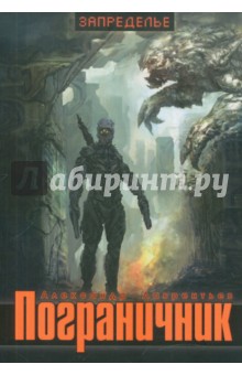 Александр Лаврентьев - Пограничник обложка книги Александр Лаврентьев - Пограничник обложка книги