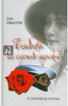 Любовь на царской службе. От Суворова до Колчака - Олег Смыслов