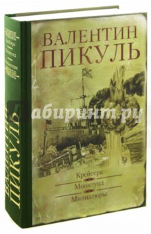 Крейсера. Моонзунд. Миниатюры - Валентин Пикуль