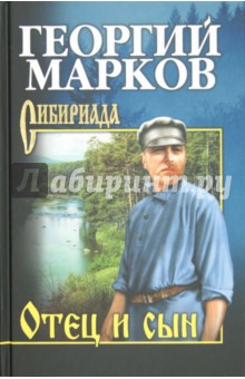 Георгий Марков - Отец и сын. Орлы над Хинганом обложка книги Георгий Марков - Отец и сын. Орлы над Хинганом обложка книги