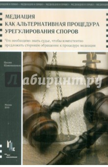 Цисана Шамликашвили - Медиация как альтернативная процедура урегулирования споров: что необходимо знать судье… обложка книги Цисана Шамликашвили - Медиация как альтернативная процедура урегулирования споров: что необходимо знать судье… обложка книги