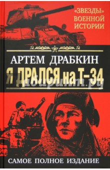 Я дрался на Т-34. Самое полное издание. Обе книги одним томом! - Артем Драбкин