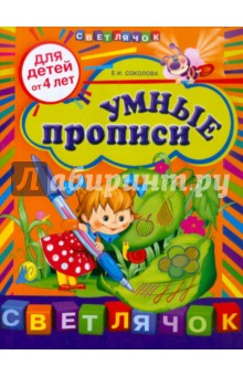 Умные прописи: для детей от 4-х лет - Елена Соколова