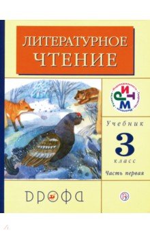 Грехнева, Корепова - Литературное чтение. 3 класс. Учебник. В 2-х частях. Часть 1. РИТМ. ФГОС обложка книги Грехнева, Корепова - Литературное чтение. 3 класс. Учебник. В 2-х частях. Часть 1. РИТМ. ФГОС обложка книги